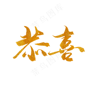 手写毛笔艺术字恭喜