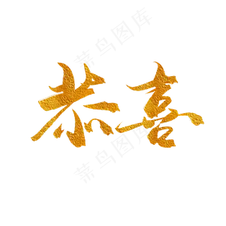 手写毛笔艺术字恭喜