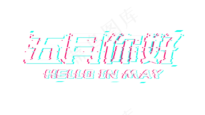 五月你好故障字体免费下载(1920*1080px)psd模版下载