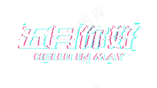 五月你好故障字体免费下载