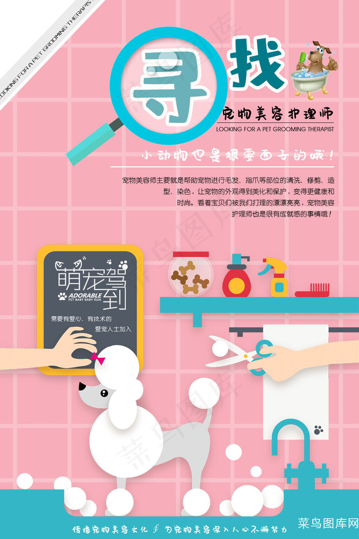 浅粉色时尚格子背景寻找宠物美容护理师海报