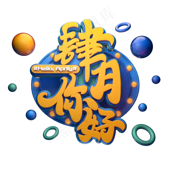 C4D艺术字肆月你好字体元素(2000X2000(DPI:149))psd模版下载