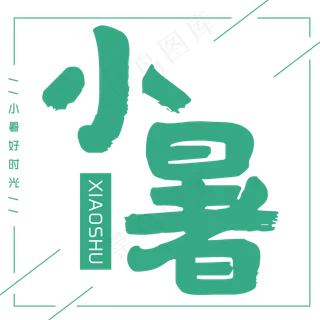 二十四节气小暑艺术字免扣PNG