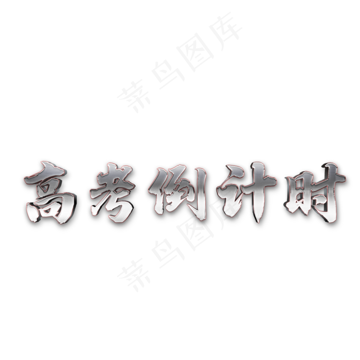 高考宣传语艺术字(2000X2000(DPI:300))psd模版下载