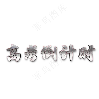 高考宣传语艺术字