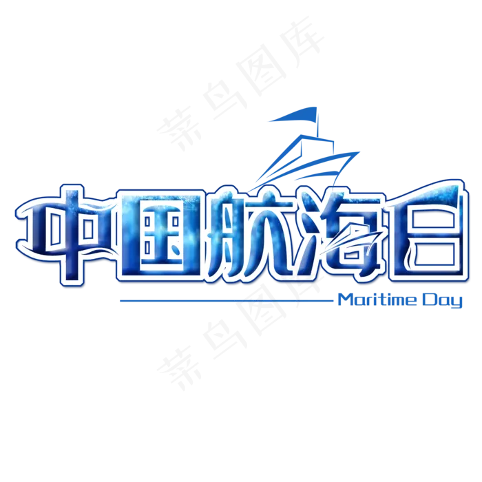 中国航海日创意字体(2000X2000(DPI:150))psd模版下载