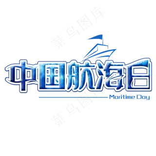 中国航海日创意字体