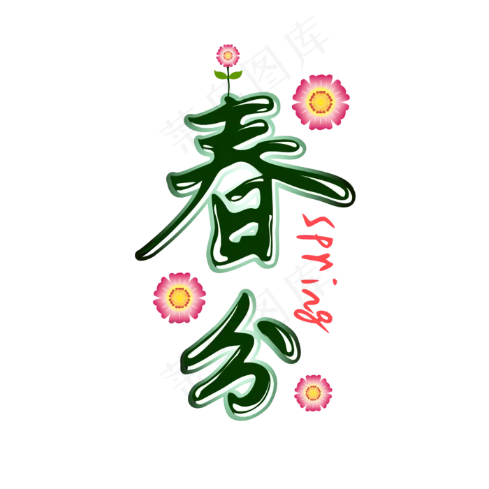 春分节气绿色创意艺术字(4167*4167px)ai矢量模版下载