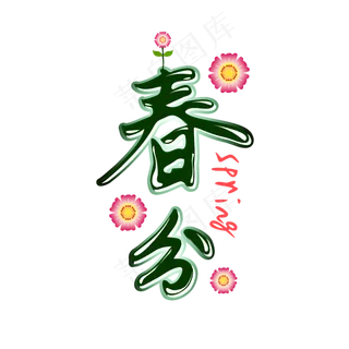 春分节气绿色创意艺术字