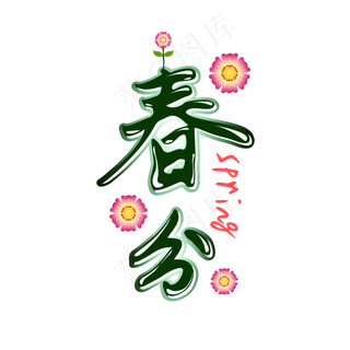 春分节气绿色创意艺术字