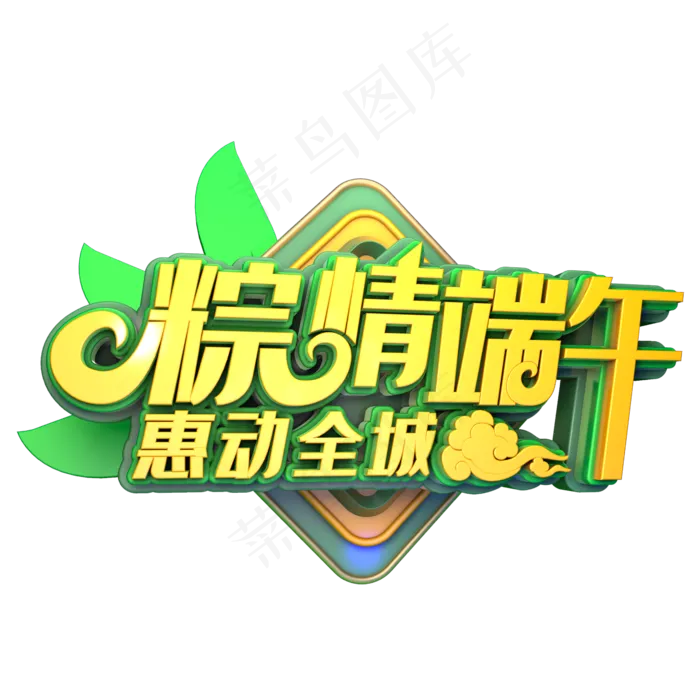粽情端午惠动全城(2345X2345(DPI:72))psd模版下载