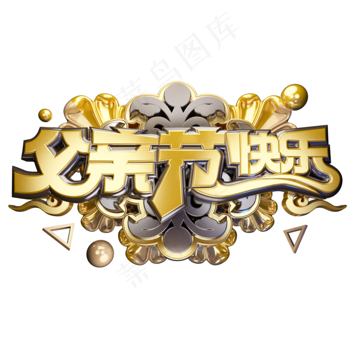 父亲节快乐立体艺术字(2000X2000(DPI:300))psd模版下载