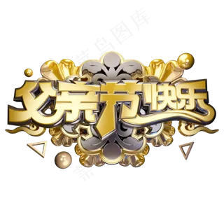 父亲节快乐立体艺术字 父亲节快乐立体艺术字