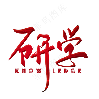 研学红色毛笔字