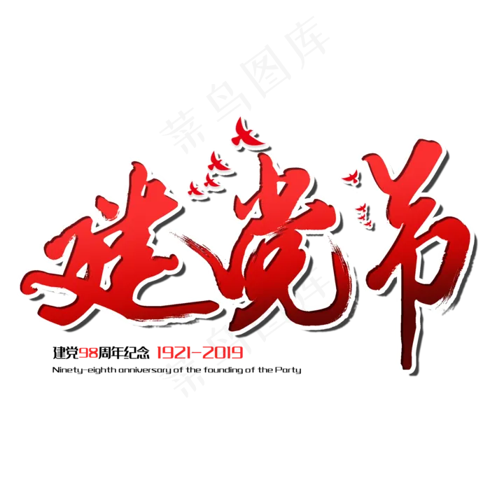 七一建党节建党98周年纪念节日毛笔字psd模版下载