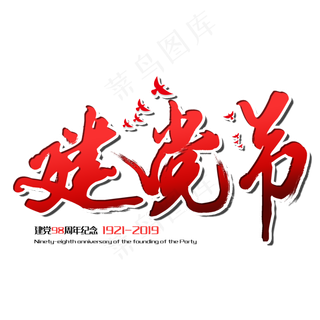 七一建党节建党98周年纪念节日毛笔字