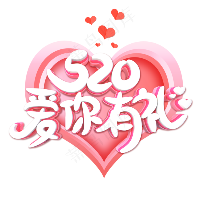 520爱你有礼字体设计(3000X3000(DPI:300))psd模版下载