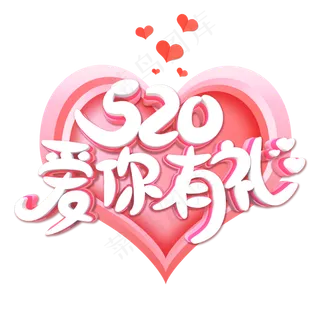 520爱你有礼字体设计