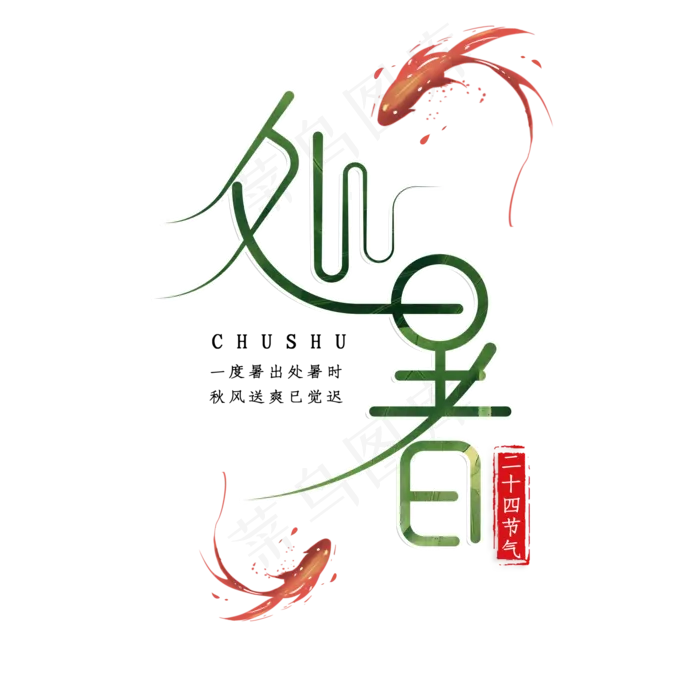 创意绿色处暑艺术字(2000X2000(DPI:72))psd模版下载