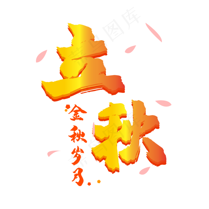 立秋金色渐变(3000X3000(DPI:300))ai矢量模版下载