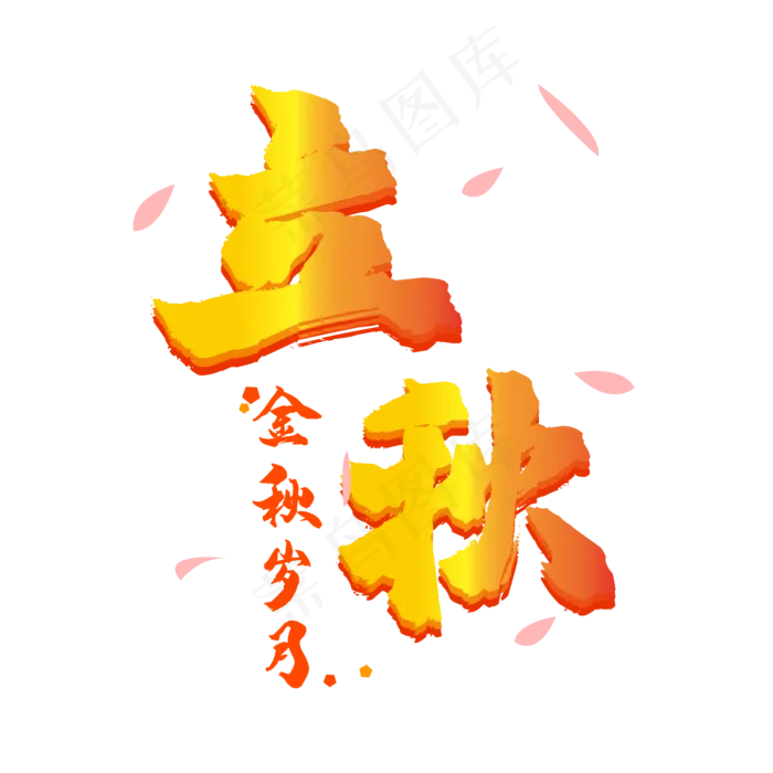 立秋金色渐变(3000X3000(DPI:300))ai矢量模版下载