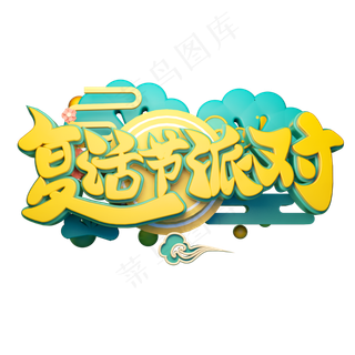 复活节派对立体字体设计