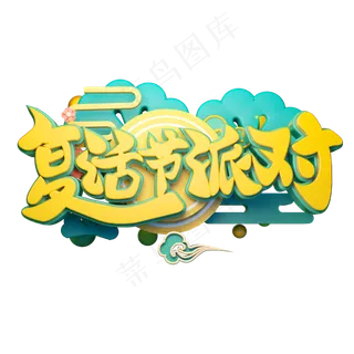 复活节派对立体字体设计