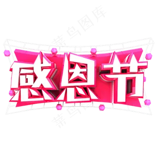 感恩节艺术字原创