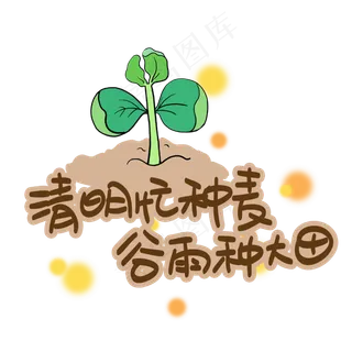 清明忙种麦谷雨种大田