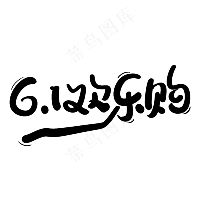 61欢乐购艺术字(2000X2000(DPI:300))psd模版下载