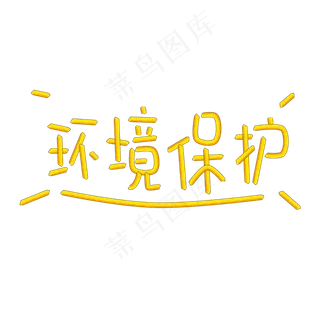 保护环境创意字体爱护大自然