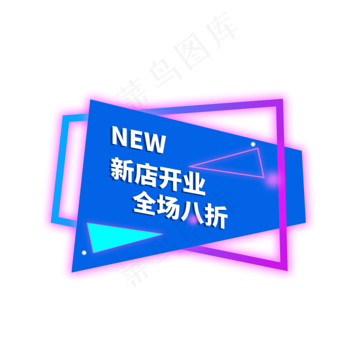 淘宝天猫促销新店开张电商标签