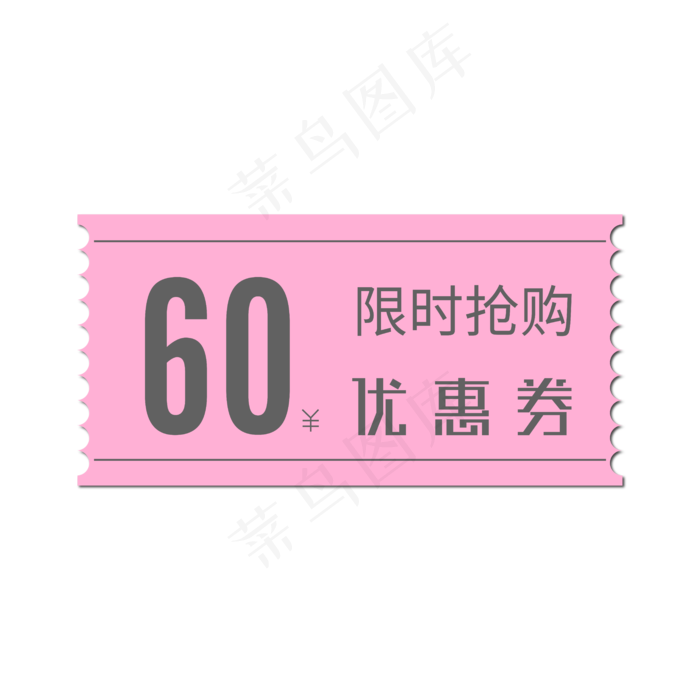 电商优惠券60元