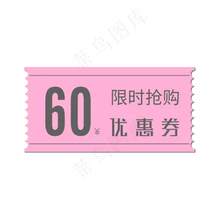 电商优惠券60元