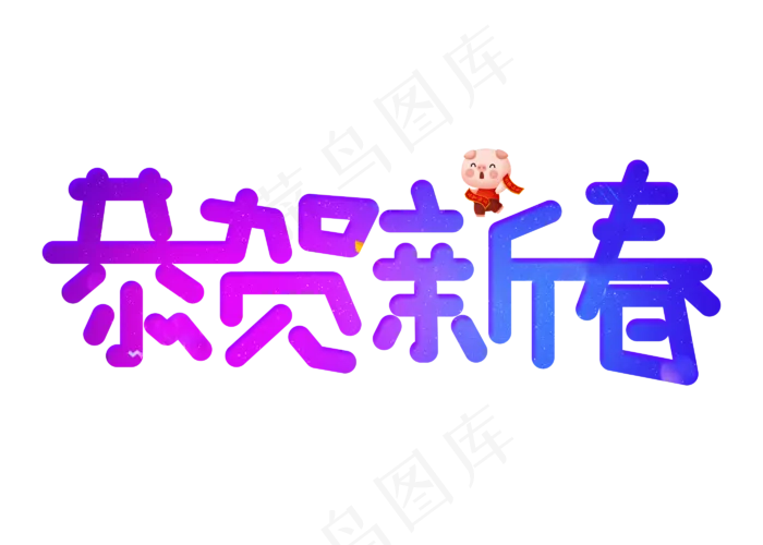 恭贺新春渐变创意艺术字设计(2800X2000(DPI:150))psd模版下载
