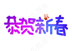 恭贺新春渐变创意艺术字设计