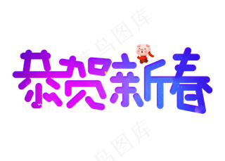 恭贺新春渐变创意艺术字设计