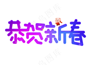 恭贺新春渐变创意艺术字设计