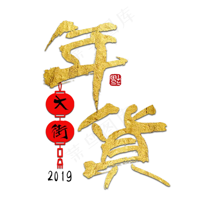 年货大集年货过年囤货商品电商购物活动促销金色红色喜庆(2000*2000px)psd模版下载