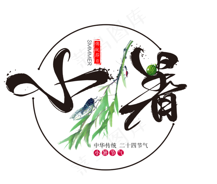 二十四节气小暑艺术字免扣PNG(2354X2000(DPI:300))psd模版下载