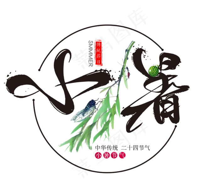 二十四节气小暑艺术字免扣PNG(2354X2000(DPI:300))psd模版下载