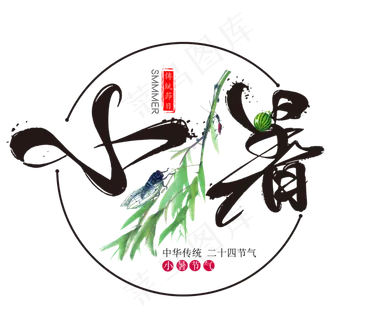 二十四节气小暑艺术字免扣PNG 二十四节气小暑艺术字免扣PNG