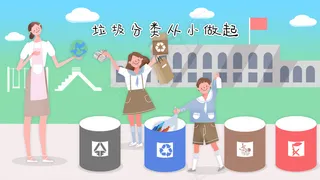 垃圾分类从小做起
