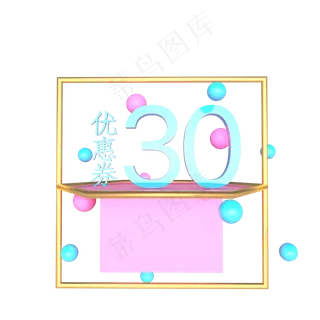 粉色电商30元优惠券