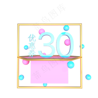 粉色电商30元优惠券