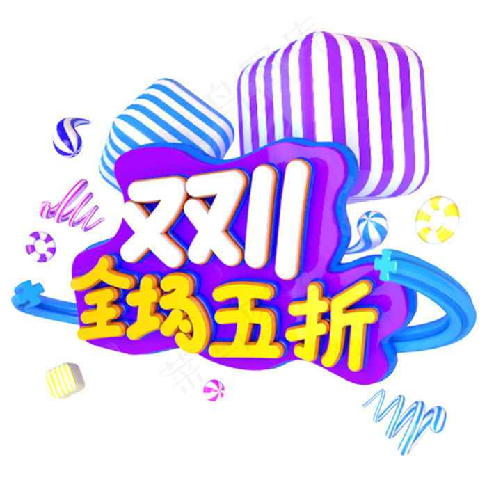 双十一全场5折立体艺术主题字(3000X3000(DPI:300))psd模版下载