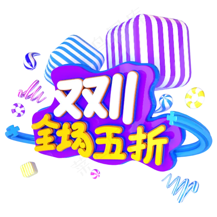双十一全场5折立体艺术主题字(3000X3000(DPI:300))psd模版下载