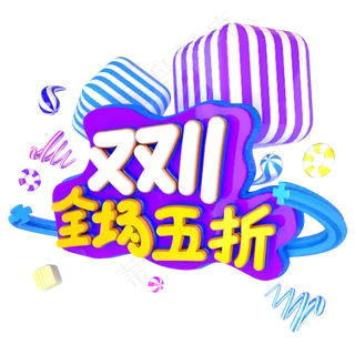 双十一全场5折立体艺术主题字