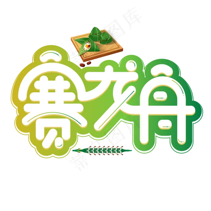 赛龙舟绿色卡通艺术字(2000X2000(DPI:150))psd模版下载