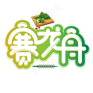 赛龙舟绿色卡通艺术字